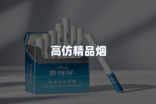 高仿精品烟