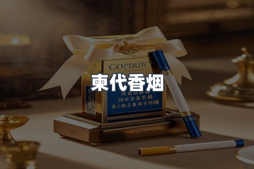 柬代香烟